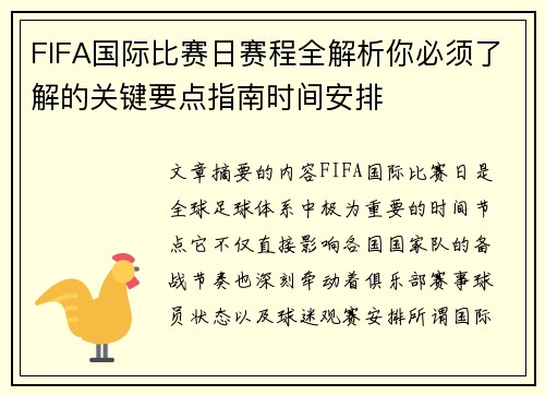 FIFA国际比赛日赛程全解析你必须了解的关键要点指南时间安排
