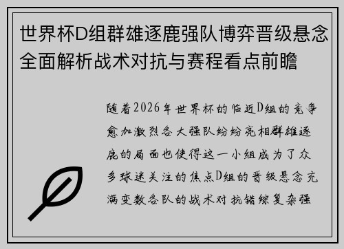 世界杯D组群雄逐鹿强队博弈晋级悬念全面解析战术对抗与赛程看点前瞻 世界杯D组群雄逐鹿强队博弈晋级悬念全面解析战术对抗与赛程看点前瞻