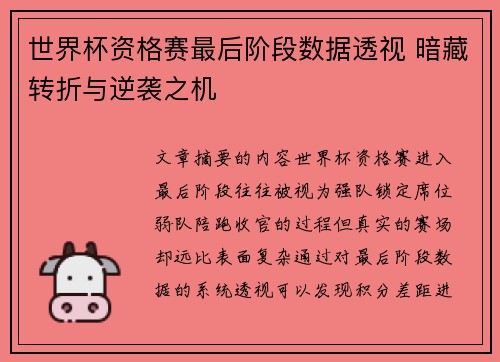 世界杯资格赛最后阶段数据透视 暗藏转折与逆袭之机 世界杯资格赛最后阶段数据透视 暗藏转折与逆袭之机