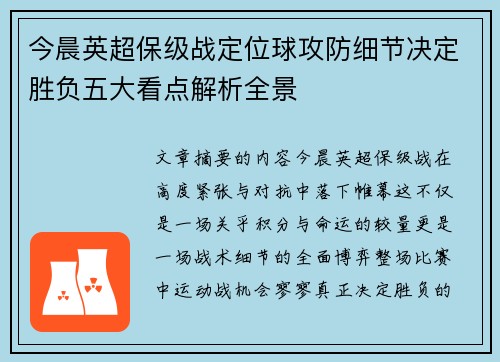 今晨英超保级战定位球攻防细节决定胜负五大看点解析全景 今晨英超保级战定位球攻防细节决定胜负五大看点解析全景