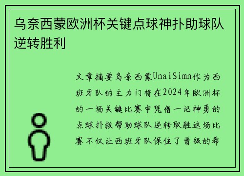 乌奈西蒙欧洲杯关键点球神扑助球队逆转胜利 乌奈西蒙欧洲杯关键点球神扑助球队逆转胜利