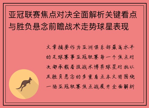 亚冠联赛焦点对决全面解析关键看点与胜负悬念前瞻战术走势球星表现 亚冠联赛焦点对决全面解析关键看点与胜负悬念前瞻战术走势球星表现