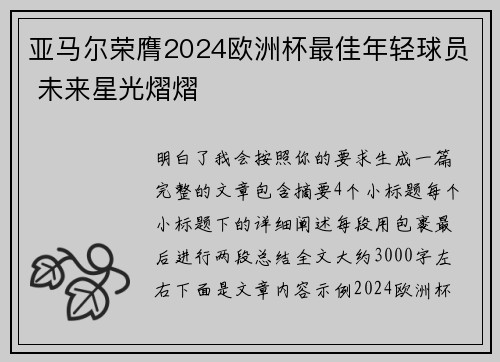 亚马尔荣膺2024欧洲杯最佳年轻球员 未来星光熠熠 亚马尔荣膺2024欧洲杯最佳年轻球员 未来星光熠熠