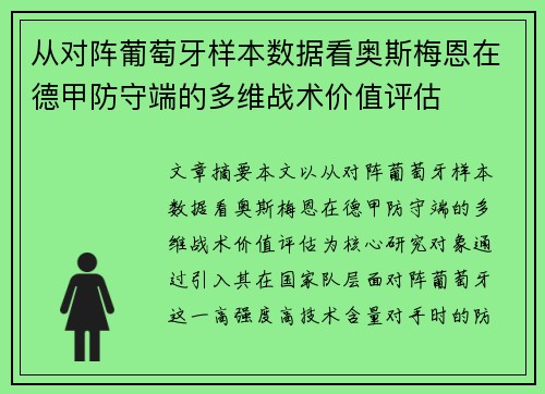 从对阵葡萄牙样本数据看奥斯梅恩在德甲防守端的多维战术价值评估 从对阵葡萄牙样本数据看奥斯梅恩在德甲防守端的多维战术价值评估