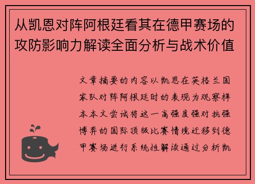 从凯恩对阵阿根廷看其在德甲赛场的攻防影响力解读全面分析与战术价值