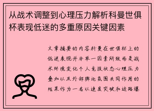 从战术调整到心理压力解析科曼世俱杯表现低迷的多重原因关键因素 从战术调整到心理压力解析科曼世俱杯表现低迷的多重原因关键因素