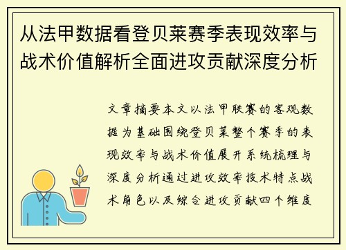 从法甲数据看登贝莱赛季表现效率与战术价值解析全面进攻贡献深度分析 从法甲数据看登贝莱赛季表现效率与战术价值解析全面进攻贡献深度分析