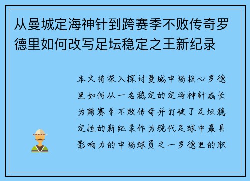 从曼城定海神针到跨赛季不败传奇罗德里如何改写足坛稳定之王新纪录