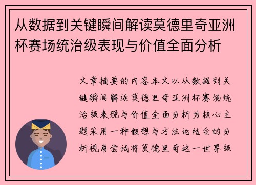 从数据到关键瞬间解读莫德里奇亚洲杯赛场统治级表现与价值全面分析 从数据到关键瞬间解读莫德里奇亚洲杯赛场统治级表现与价值全面分析
