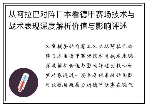 从阿拉巴对阵日本看德甲赛场技术与战术表现深度解析价值与影响评述 从阿拉巴对阵日本看德甲赛场技术与战术表现深度解析价值与影响评述