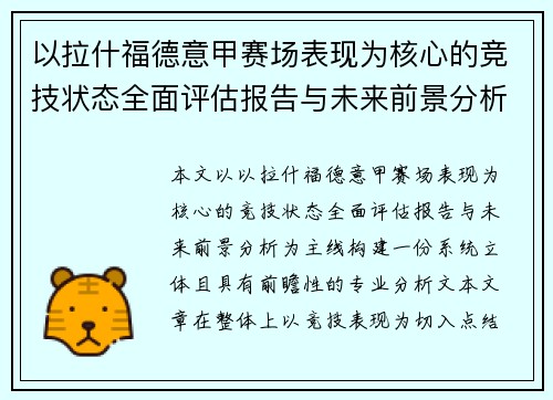 以拉什福德意甲赛场表现为核心的竞技状态全面评估报告与未来前景分析 以拉什福德意甲赛场表现为核心的竞技状态全面评估报告与未来前景分析