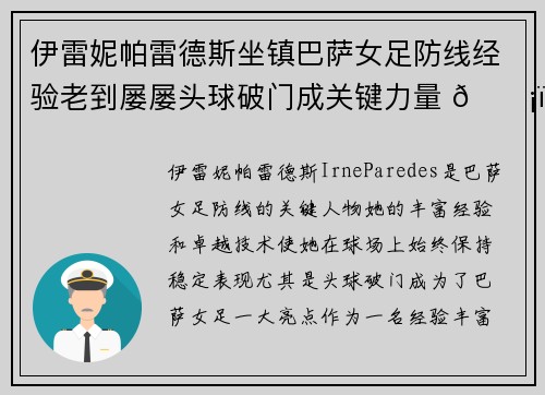 伊雷妮帕雷德斯坐镇巴萨女足防线经验老到屡屡头球破门成关键力量 🛡️⚽ 伊雷妮帕雷德斯坐镇巴萨女足防线经验老到屡屡头球破门成关键力量 🛡️⚽