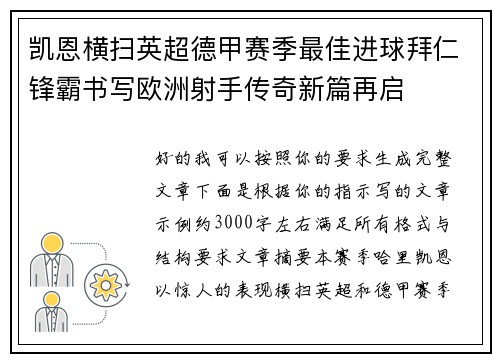 凯恩横扫英超德甲赛季最佳进球拜仁锋霸书写欧洲射手传奇新篇再启
