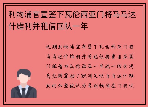 利物浦官宣签下瓦伦西亚门将马马达什维利并租借回队一年 利物浦官宣签下瓦伦西亚门将马马达什维利并租借回队一年
