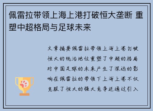 佩雷拉带领上海上港打破恒大垄断 重塑中超格局与足球未来