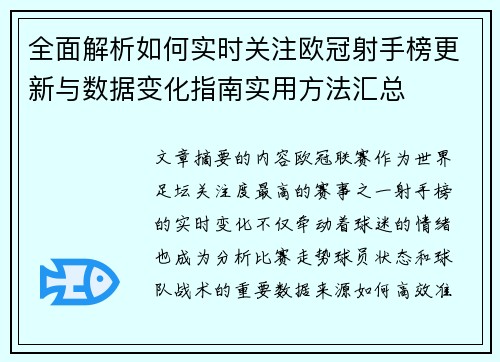 全面解析如何实时关注欧冠射手榜更新与数据变化指南实用方法汇总 全面解析如何实时关注欧冠射手榜更新与数据变化指南实用方法汇总