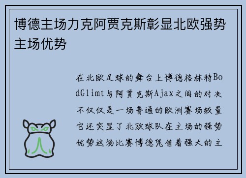 博德主场力克阿贾克斯彰显北欧强势主场优势 博德主场力克阿贾克斯彰显北欧强势主场优势
