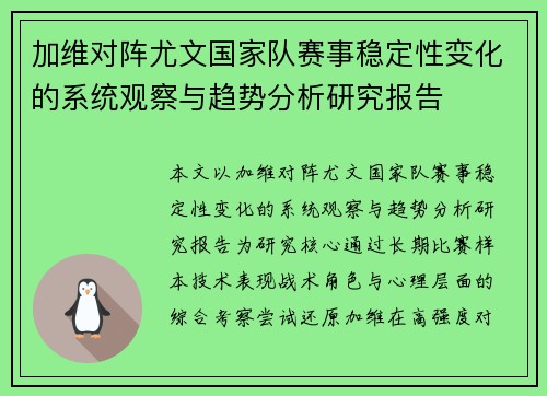 加维对阵尤文国家队赛事稳定性变化的系统观察与趋势分析研究报告 加维对阵尤文国家队赛事稳定性变化的系统观察与趋势分析研究报告