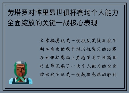 劳塔罗对阵里昂世俱杯赛场个人能力全面绽放的关键一战核心表现 劳塔罗对阵里昂世俱杯赛场个人能力全面绽放的关键一战核心表现