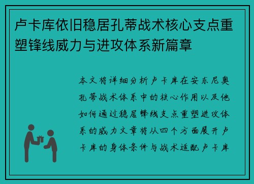 卢卡库依旧稳居孔蒂战术核心支点重塑锋线威力与进攻体系新篇章