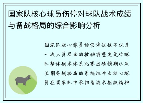 国家队核心球员伤停对球队战术成绩与备战格局的综合影响分析