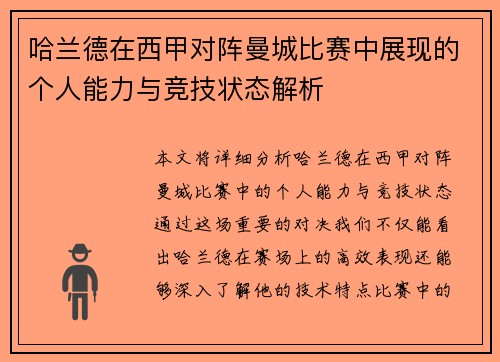 哈兰德在西甲对阵曼城比赛中展现的个人能力与竞技状态解析 哈兰德在西甲对阵曼城比赛中展现的个人能力与竞技状态解析