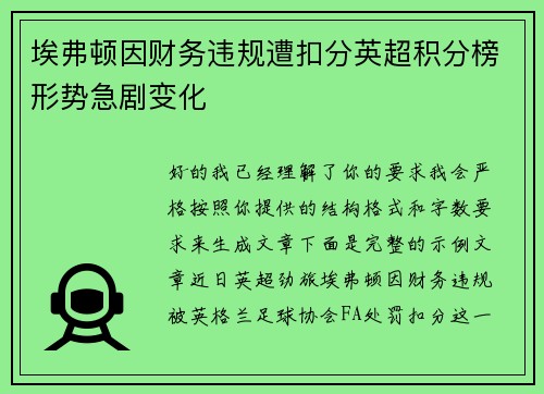 埃弗顿因财务违规遭扣分英超积分榜形势急剧变化