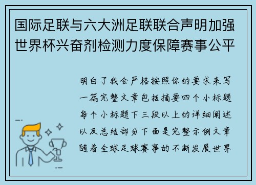 国际足联与六大洲足联联合声明加强世界杯兴奋剂检测力度保障赛事公平 国际足联与六大洲足联联合声明加强世界杯兴奋剂检测力度保障赛事公平