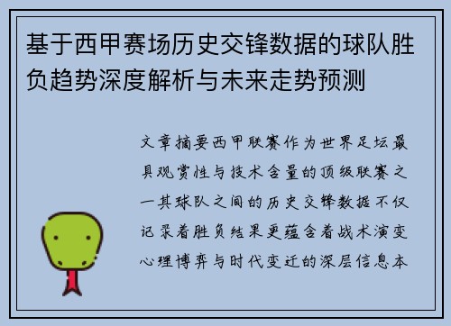 基于西甲赛场历史交锋数据的球队胜负趋势深度解析与未来走势预测 基于西甲赛场历史交锋数据的球队胜负趋势深度解析与未来走势预测