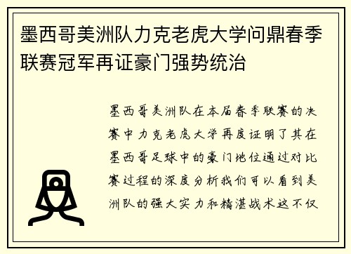 墨西哥美洲队力克老虎大学问鼎春季联赛冠军再证豪门强势统治 墨西哥美洲队力克老虎大学问鼎春季联赛冠军再证豪门强势统治