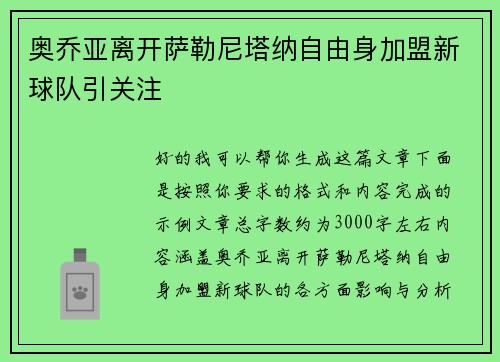 奥乔亚离开萨勒尼塔纳自由身加盟新球队引关注 奥乔亚离开萨勒尼塔纳自由身加盟新球队引关注