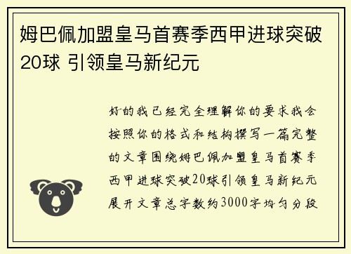 姆巴佩加盟皇马首赛季西甲进球突破20球 引领皇马新纪元 姆巴佩加盟皇马首赛季西甲进球突破20球 引领皇马新纪元