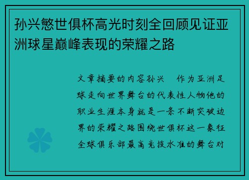孙兴慜世俱杯高光时刻全回顾见证亚洲球星巅峰表现的荣耀之路
