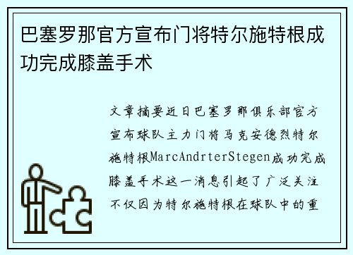 巴塞罗那官方宣布门将特尔施特根成功完成膝盖手术 巴塞罗那官方宣布门将特尔施特根成功完成膝盖手术