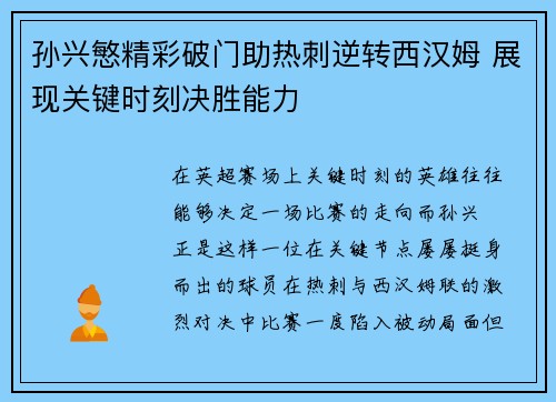 孙兴慜精彩破门助热刺逆转西汉姆 展现关键时刻决胜能力 孙兴慜精彩破门助热刺逆转西汉姆 展现关键时刻决胜能力
