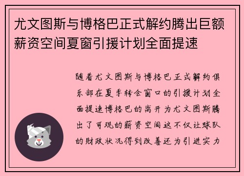 尤文图斯与博格巴正式解约腾出巨额薪资空间夏窗引援计划全面提速 尤文图斯与博格巴正式解约腾出巨额薪资空间夏窗引援计划全面提速