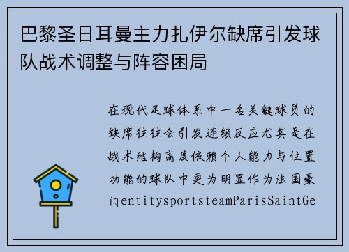 巴黎圣日耳曼主力扎伊尔缺席引发球队战术调整与阵容困局 巴黎圣日耳曼主力扎伊尔缺席引发球队战术调整与阵容困局