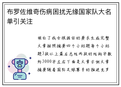 布罗佐维奇伤病困扰无缘国家队大名单引关注 布罗佐维奇伤病困扰无缘国家队大名单引关注