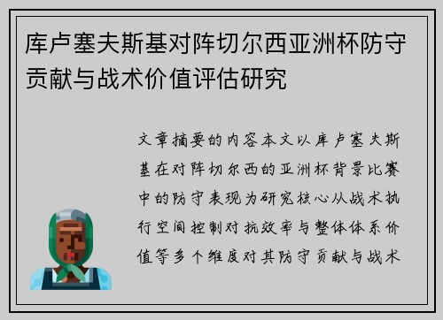 库卢塞夫斯基对阵切尔西亚洲杯防守贡献与战术价值评估研究
