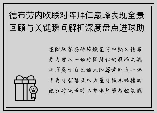 德布劳内欧联对阵拜仁巅峰表现全景回顾与关键瞬间解析深度盘点进球助攻