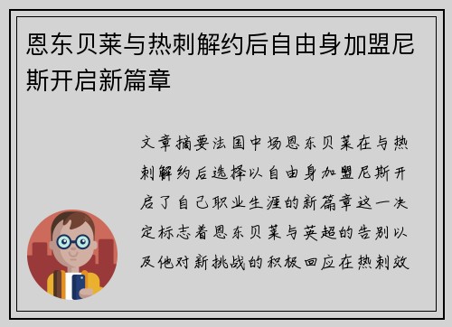 恩东贝莱与热刺解约后自由身加盟尼斯开启新篇章 恩东贝莱与热刺解约后自由身加盟尼斯开启新篇章