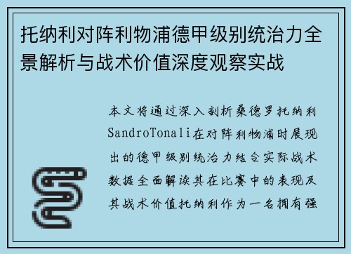 托纳利对阵利物浦德甲级别统治力全景解析与战术价值深度观察实战