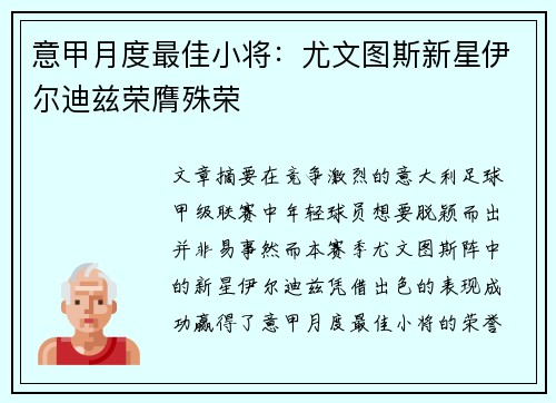 意甲月度最佳小将:尤文图斯新星伊尔迪兹荣膺殊荣 意甲月度最佳小将:尤文图斯新星伊尔迪兹荣膺殊荣
