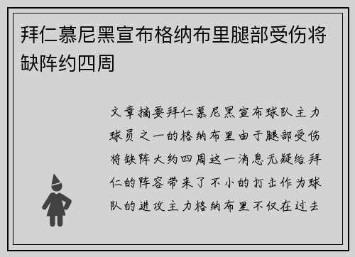 拜仁慕尼黑宣布格纳布里腿部受伤将缺阵约四周