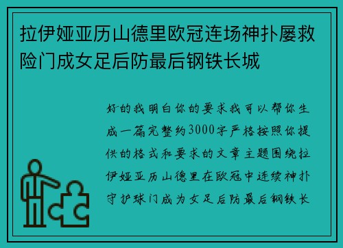 拉伊娅亚历山德里欧冠连场神扑屡救险门成女足后防最后钢铁长城