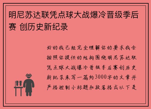 明尼苏达联凭点球大战爆冷晋级季后赛 创历史新纪录 明尼苏达联凭点球大战爆冷晋级季后赛 创历史新纪录