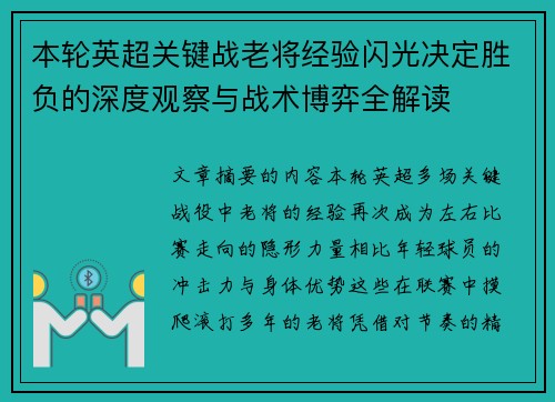 本轮英超关键战老将经验闪光决定胜负的深度观察与战术博弈全解读 本轮英超关键战老将经验闪光决定胜负的深度观察与战术博弈全解读