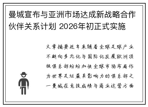 曼城宣布与亚洲市场达成新战略合作伙伴关系计划 2026年初正式实施 曼城宣布与亚洲市场达成新战略合作伙伴关系计划 2026年初正式实施