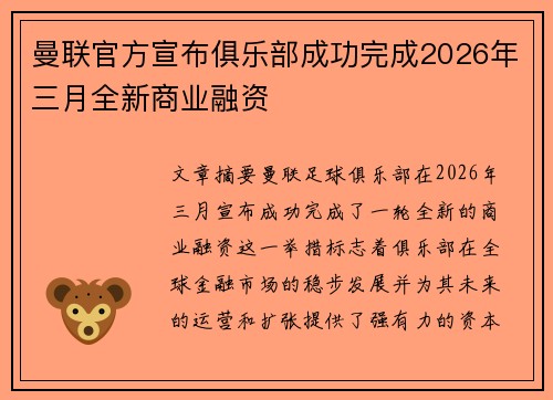 曼联官方宣布俱乐部成功完成2026年三月全新商业融资