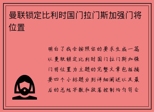 曼联锁定比利时国门拉门斯加强门将位置 曼联锁定比利时国门拉门斯加强门将位置